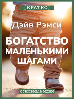 cover image of Богатство маленькими шагами. Как обычному человеку заработать миллион. Дэйв Рэмси. Кратко